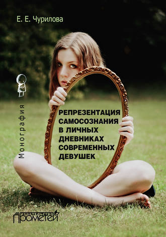 Екатерина Чурилова, Репрезентация самосознания в личных дневниках современных девушек