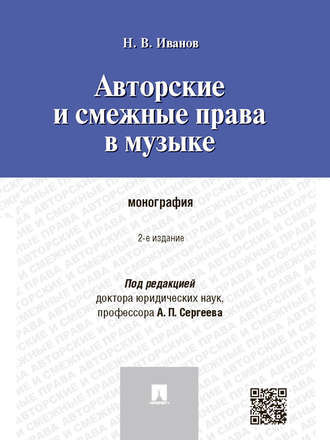 Никита Иванов, Авторские и смежные права в музыке. 2-е издание. Монография