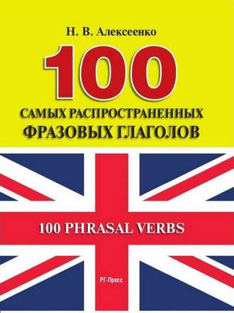 Наталья Алексеенко, 100 самых распространенных фразовых глаголов
