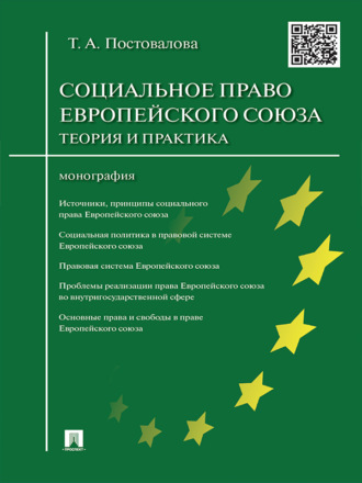 Татьяна Постовалова, Cоциальное право Европейского союза: теория и практика. Монография