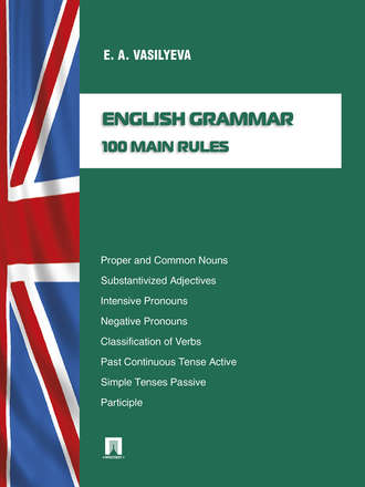 Елена Васильева, English grammar: 100 main rules