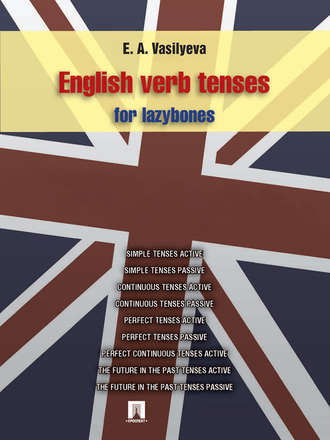 Елена Васильева, English verb tenses for lazybones