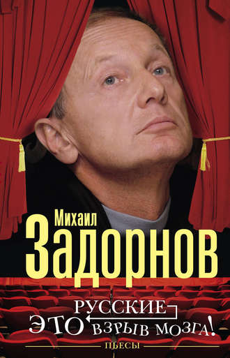 Михаил Задорнов, Русские – это взрыв мозга! Пьесы