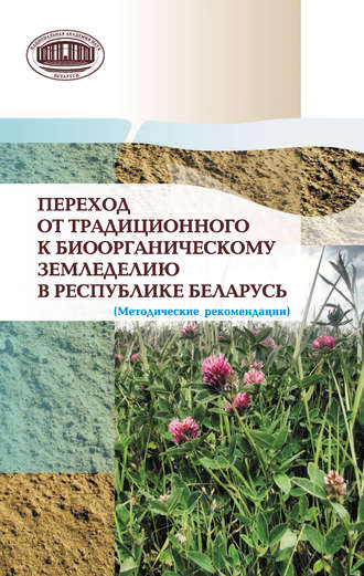 Коллектив авторов, Переход от традиционного к биоорганическому земледелию в Республике Беларусь. (Методические рекомендации)