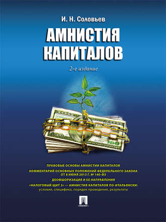 Иван Соловьев, Амнистия капиталов. 2-е издание