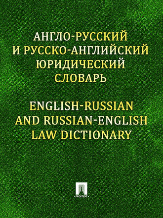 Константин Левитан, Англо-русский и русско-английский юридический словарь