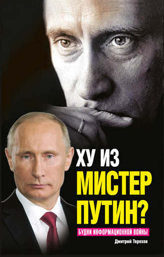 Дмитрий Терехов, Ху из мистер Путин? Будни информационной войны