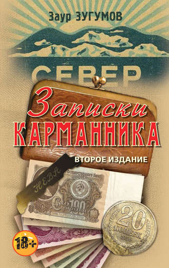 Заур Зугумов, Записки карманника (сборник)