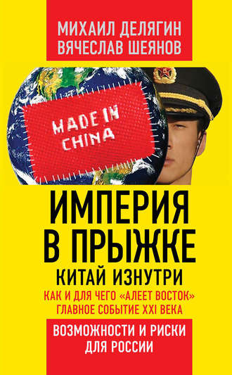 Вячеслав Шеянов, Михаил Делягин, Империя в прыжке. Китай изнутри. Как и для чего «алеет Восток». Главное событие XXI века. Возможности и риски для России