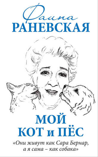 Фаина Раневская, Мой кот и пес. «Они живут как Сара Бернар, а я сама – как собака»