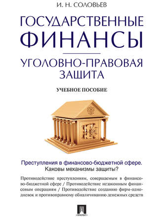 Иван Соловьев, Государственные финансы: уголовно-правовая защита. Учебное пособие