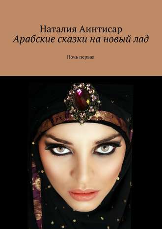 Наталия Аинтисар, Арабские сказки на новый лад. Ночь первая