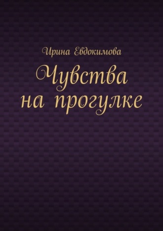 Ирина Евдокимова, Чувства на прогулке