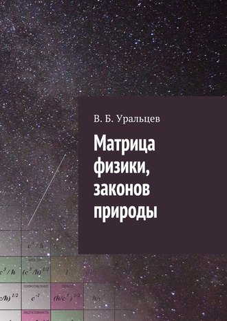 В. Уральцев, Матрица физики, законов природы