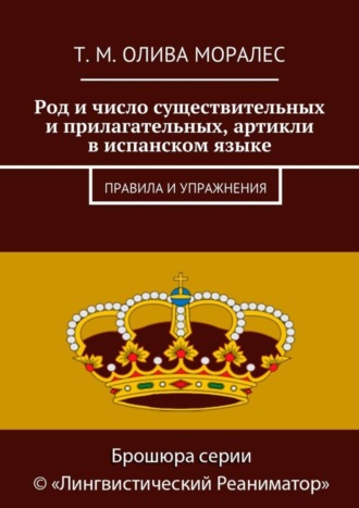 Т. Олива Моралес, Род и число существительных и прилагательных, артикли в испанском языке. Правила и упражнения