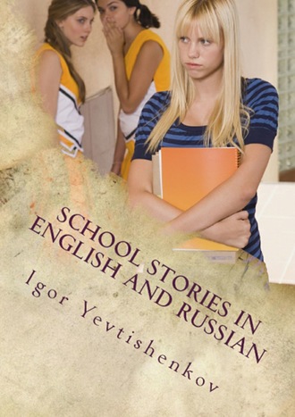 Igor Yevtishenkov, School Stories in English and Russian