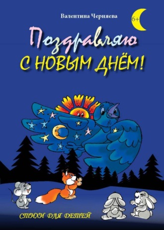 Валентина Черняева, Поздравляю с новым днём! Стихи для детей
