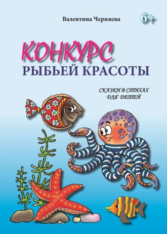 Валентина Черняева, Конкурс рыбьей красоты. Сказки в стихах для детей