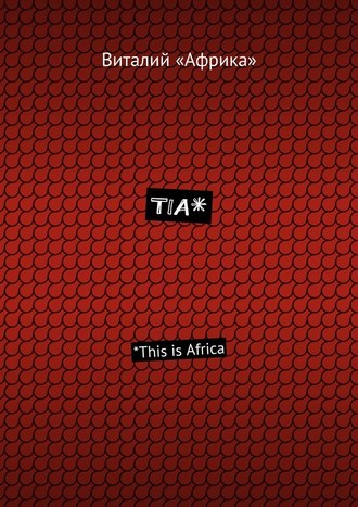 Виталий «Африка», TIA*. *This is Africa