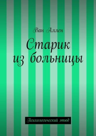 Ван Аллен, Старик из больницы. Психологический этюд