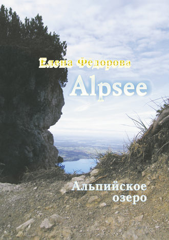 Елена Федорова, Alpzee – альпийское озеро (сборник)