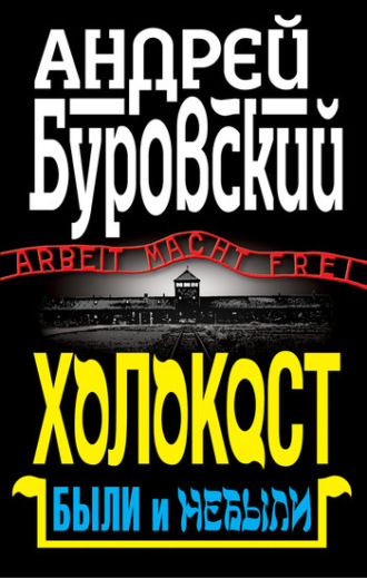 Андрей Буровский, Холокост. Были и небыли