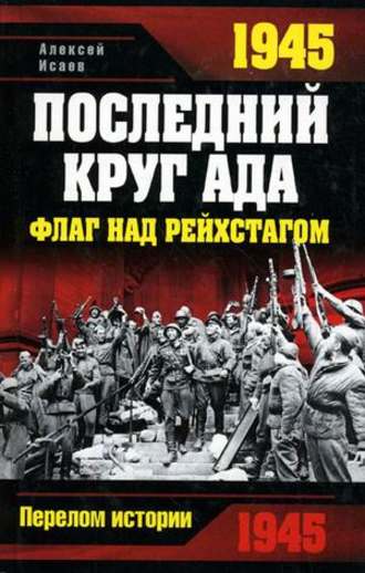 Алексей Исаев, 1945. Последний круг ада. Флаг над Рейхстагом