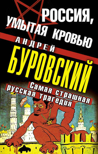 Андрей Буровский, Россия, умытая кровью. Самая страшная русская трагедия