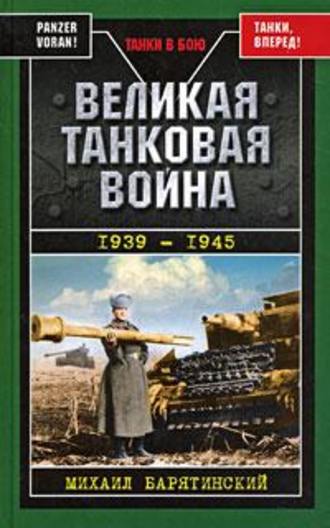 Михаил Барятинский Великая танковая война 1939 – 1945