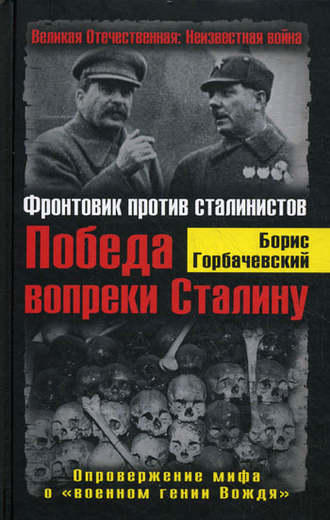 Борис Горбачевский, Победа вопреки Сталину. Фронтовик против сталинистов