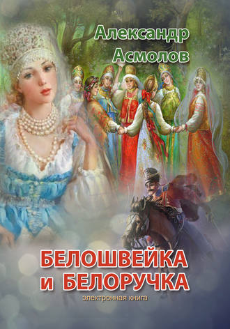 Александр Асмолов, Белошвейка и белоручка (сборник)