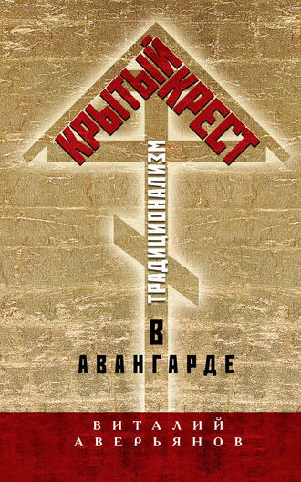 Виталий Аверьянов, Крытый крест. Традиционализм в авангарде
