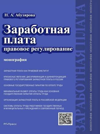 Найра Абузярова, Заработная плата: правовое регулирование. Монография