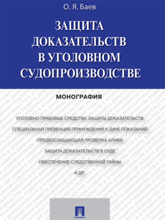 Олег Баев, Защита доказательств в уголовном судопроизводстве. Монография