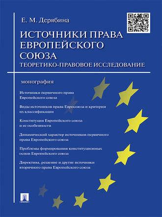 Елена Дерябина, Источники права Европейского cоюза: теоретико-правовое исследование. Монография