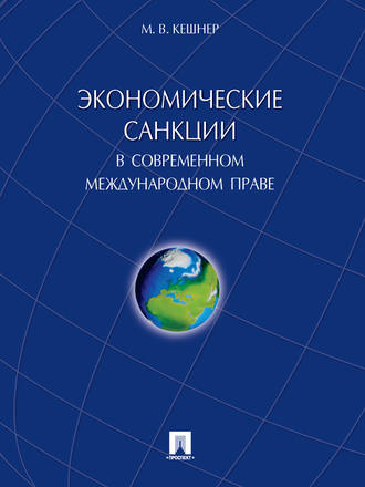 Мария Кешнер, Экономические санкции в современном международном праве. Монография