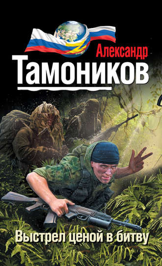 Александр Тамоников, Выстрел ценой в битву