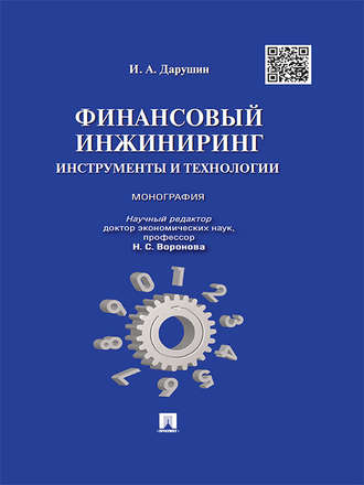 Иван Дарушин, Финансовый инжиниринг: инструменты и технологии. Монография