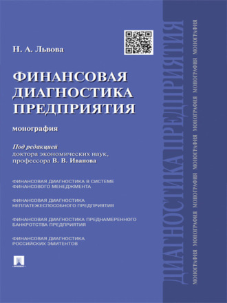 Надежда Львова, Финансовая диагностика предприятия. Монография