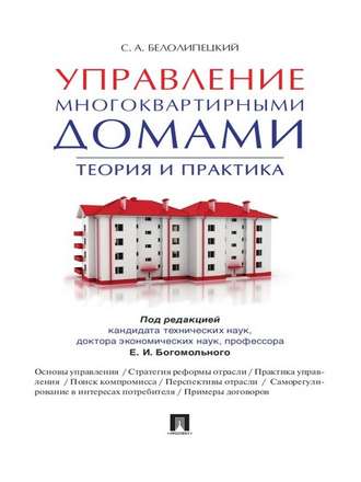 Сергей Белолипецкий, Управление многоквартирными домами. Теория и практика