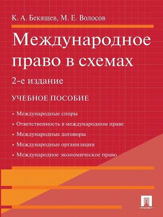 Марлен Волосов, Камиль Бекяшев, Международное право в схемах. 2-е издание