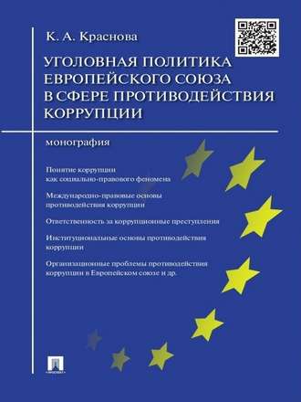 Кристина Краснова, Уголовная политика Европейского союза в сфере противодействия коррупции. Монография