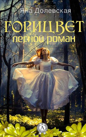 Яна Долевская, Горицвет. Лесной роман
