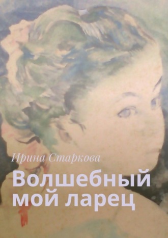 Ирина Старкова, Волшебный мой ларец