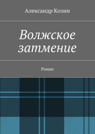 Александр Козин, Волжское затмение. Роман