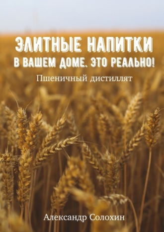 Александр Солохин, Элитные напитки в вашем доме. Это реально!