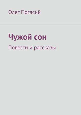 Олег Погасий, Чужой сон. Повести рассказы