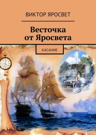 Весточка от Яросвета. касание Виктор Яросвет, Весточка от Яросвета. касание