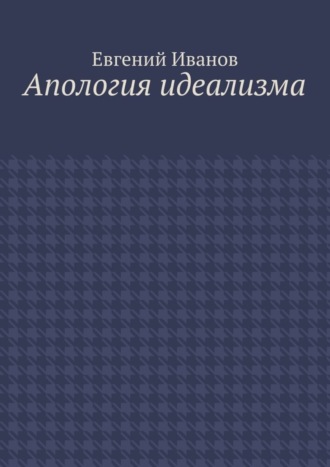 Евгений Иванов, Апология идеализма