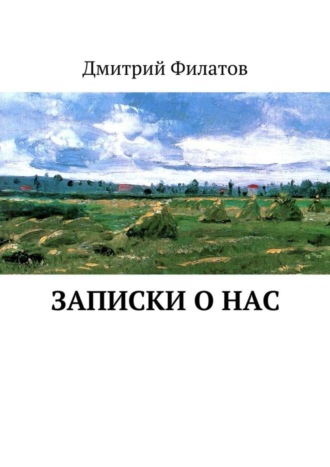 Дмитрий Филатов, Записки о нас